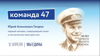 День космонавтики.12 апреля 2021 года