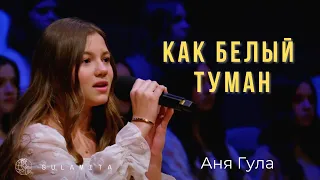 Как белый туман - Песня - Аня Гула