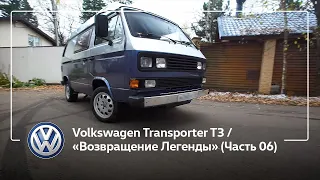 Volkswagen Transporter T3 / «Возвращение Легенды» (Часть 06)