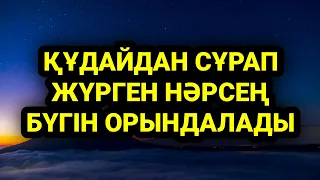 Қуаныштан жылайсың себебі жете алмай жүрген арманың орындалады иншалла 3)89