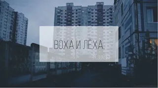 Воха и Лёха.  ❛❛ meme ❜❜  ОС.  ﾊ very lazy. ﾊ cover. — Киви. МАТЫ