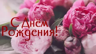 С Днём Рождения! - Пионы - Поздравление с Днём Рождения в HD качестве