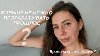 Как исцелить своё прошлое и начать жить?