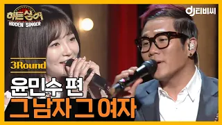 [DJ티비씨] 히든싱어 윤민수 편 - 3R '그 남자 그 여자' ♬ㅣ히든싱어ㅣJTBC 130525 방송