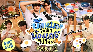 [VLOG PART 1] มาตามรอยน้องลาสกับบิ๊กหมอกและเดย์น้อยกันเถอะ! 👉🏻🌄 | Last Twilight ภาพนายไม่เคยลืม