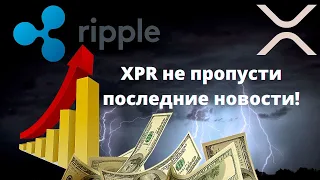 #RIPPLE XRP ОБНОВЛЕНИЯ последние новости XRP, ЧЕГО СТОИТ ОЖИДАТЬ?