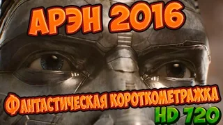 АРЭН 2016 (Фантастический короткометражный фильм)