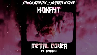 Клава Кока и Руки Вверх - Нокаут | Metal Cover | Rock Remix | Metalcore Post-hardcore