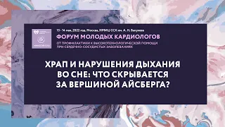 Храп и нарушения дыхания во сне: что скрывается за вершиной айсберга?