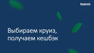 Вебинар "Отправляемся в круиз с кешбэк", 22 января 2022 г.