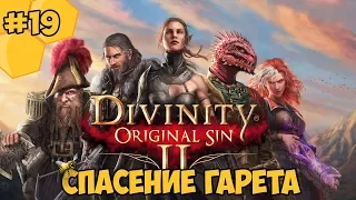 Divinity: Original Sin 2 на русском языке #19 - Спасение Гарета