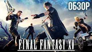 Final Fantasy XV — Дружба - это магия (Обзор/Review)