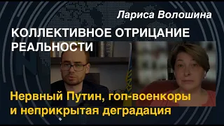 Лариса Волошина: Нервный Путин, гоп-военкоры и неприкрытая деградация