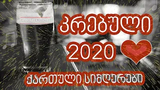 საუკეთესო საქეიფო სიმღერები  ♫ ქართული სიმღერების კრებული ♫ 2020 Saqeifo Simgerebis krebuli MIX
