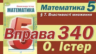 Істер Вправа 340. Математика 5 клас