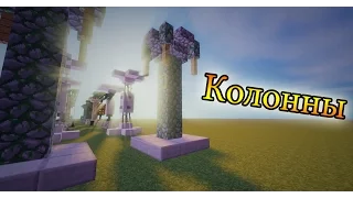 Minecraft - Обучение. Идеи для КОЛОНН. Майнкрафт. Как построить колонну? Как сделать колонну?