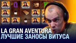 Как Витус в La Gran Aventura заносил! Vituss занос в казино онлайн