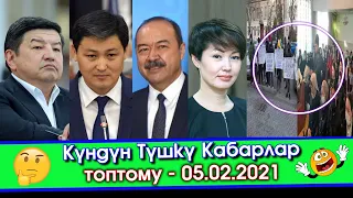 Алданышып МИТИНГ кылып/Жапаров ЖАГЫНЫП/Садыр ӨКҮНҮП/Кыргыз-Өзбек ӨКМӨТҮ жолугуп/Кызга 40 ҮЙДӨН тыюу