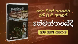 Hemanthayedi Album | Nanda Malini & Sunil Ariyaratne  | Sinhala Songs | Old Songs Collection | 1985