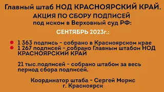 АКЦИИ СЕНТЯБРЬ 2023г. ГШ НОД БОР КРАСНОЯРСКИЙ КРАЙ. Красноярск.