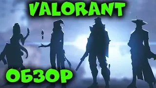 Убийца CS:GO - Valorant Все об игре обзор и первый взгляд!