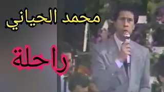 محمد الحياني.. قصيدة "راحلة".. أغنية أسطورية