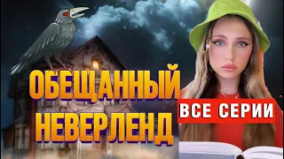 ☠️ОБЕЩАННЫЙ НЕВЕРЛЕНД | ВСЕ СЕРИИ