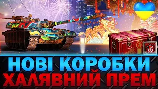 🔥МІСЯЧНИЙ НОВИЙ РІК 2024🔥 НОВІ КОРОБКИ ТА ХАЛЯВНИЙ ПРЕМ | WOT UA💙💛