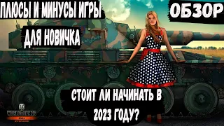 Мир танков обзор Стоит ли играть в 2023 году? World of tanks обзор!