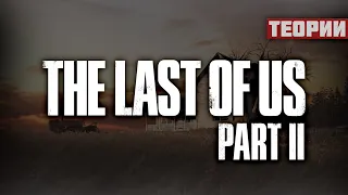 ФИНАЛ LAST OF US 2 | Что мы пропустили? | Концовка The Last of Us 2