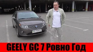 Вся правда о годовалом Китайце (Geely GC 7 БЖ часть 6)