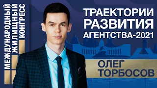 Мастер-класс Олега Торбосова «Траектории развития агентства- 2021»