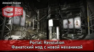 Portal: Revolution. Фанатский мод к Portal 2