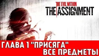 THE EVIL WITHIN: DLC THE ASSIGNMENT ГЛАВА 1 - ПРИСЯГА (ВСЕ КОЛЛЕКЦИОННЫЕ ПРЕДМЕТЫ)