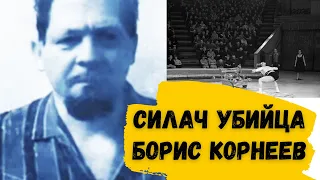 Силач убийца/БОРИС КОРНЕЕВ