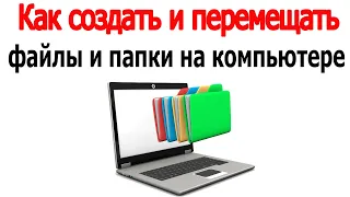 Как создать и перемещать файлы и папки на компьютере