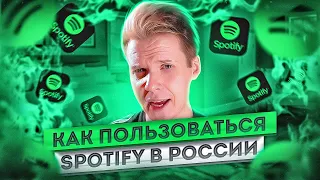 КАК КУПИТЬ ПОДПИСКУ НА SPOTIFY В РОССИИ В 2024 ГОДУ?