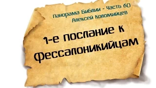 Панорама Библии - 60 | Алексей Коломийцев |  1-е послание к Фессалоникийцам