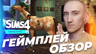 СИМС 4 "КОННОЕ РАНЧО" - ОЦЕНИВАЕМ ДОПОЛНЕНИЕ И ПРОХОДИМ ИСПЫТАНИЯ!