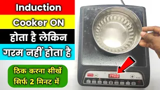 Induction Cooker No Heating | Display Ok | इंडक्शन कुकर गर्म नहीं हो रहा है