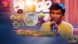 Sandaru Suyamaya | සඳරූ සුයාමය | Featured by Shirley Waijayantha | Rupavahini Musical