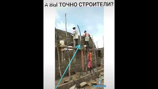 А вы точно строители? #Shorts #прикол #строители