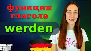 Глагол WERDEN в немецком языке |Будущее, настоящее или прошлое время???|