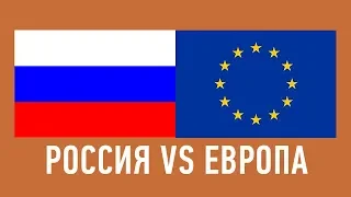 РОССИЯ VS ЕВРОПА