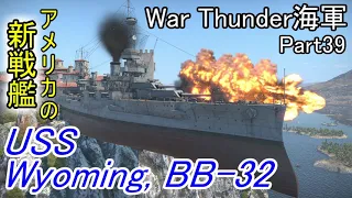 【War Thunder海軍】米海軍の新戦艦  戦艦ワイオミングで出撃！  惑星海戦の時間だ Part39【ゆっくり実況・アメリカ海軍】