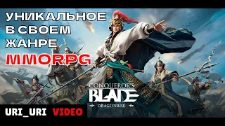 🔺 CONQUEROR'S BLADE ✭ ВЛАСТЕЛИН КОЛЕЦ БЕЗ ОРКОВ И ХОББИТОВ ✭ (Уникальное ММОRPG в своем жанре)