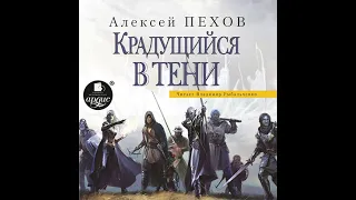 Алексей Пехов – Крадущийся в тени. [Аудиокнига]