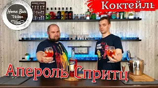 Коктейль Апероль Щприц приготовление! Лучшие коктейли лета 2021! Домашний бар и простые коктейли!