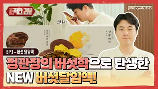 [정직한 리뷰] 정관장의 버섯학으로 탄생한 NEW 버섯달임액 알아보기! | EP.1 버섯달임액 (feat. 상황버섯 달임액, 영지차가버섯 달임액) "출시 이벤트 진행 중"