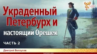 Украденный Петербурх и настоящий Орешек. Дмитрий Белоусов. Часть 2